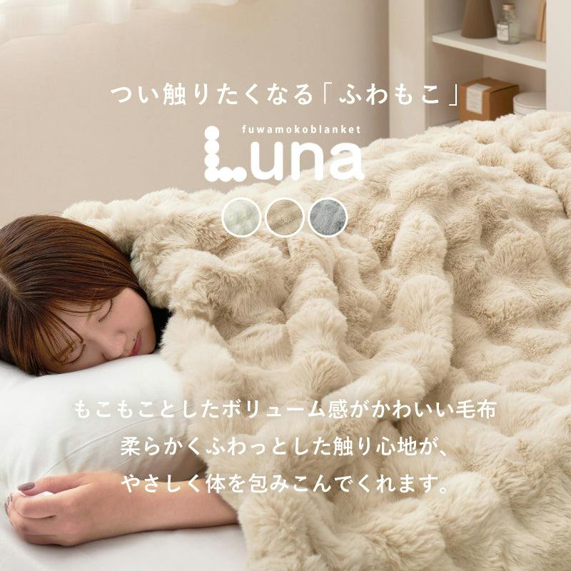 ポコポコ毛布 ルナ シングル 約140×200cm ベージュ ラビットファー