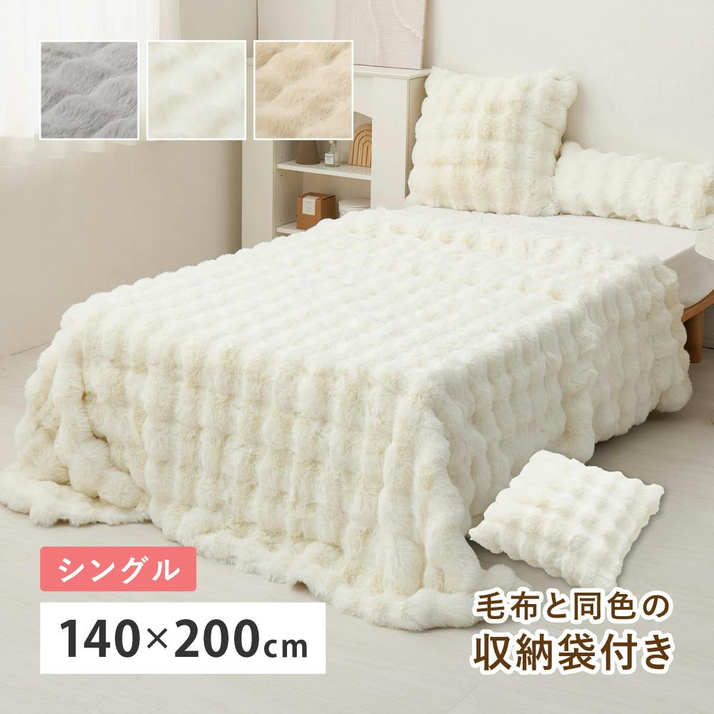 ポコポコ毛布 ルナ シングル 約140×200cm グレー ラビットファータッチ
