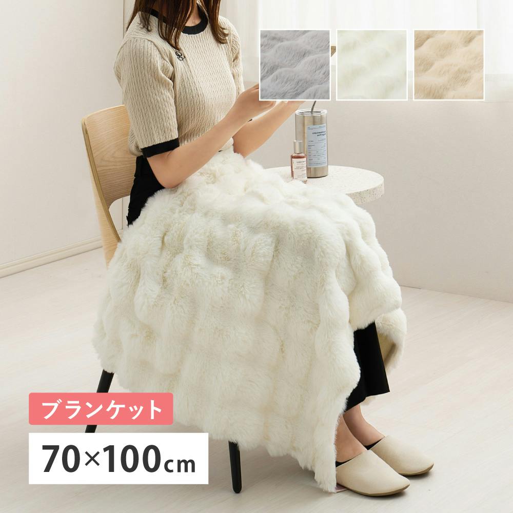 ポコポコ毛布 ルナ ブランケット 約70×100cm アイボリー ラビット