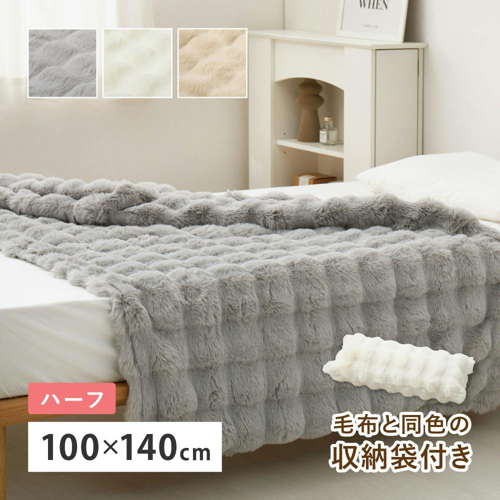 ポコポコ毛布 ルナ ハーフ 約100×140cm アイボリー ラビットファー