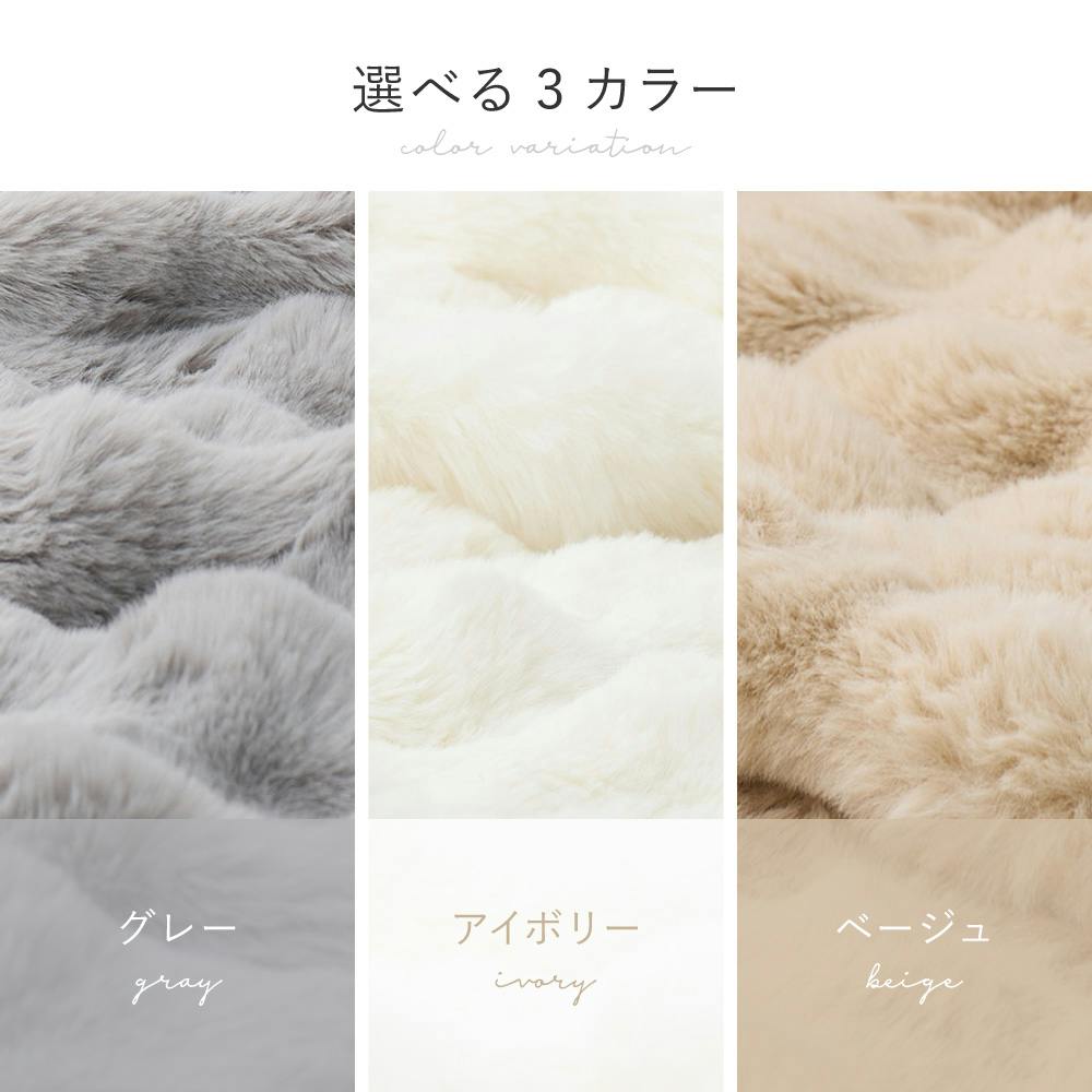 ポコポコ毛布 ルナ シングル 約140×200cm アイボリー ラビットファー