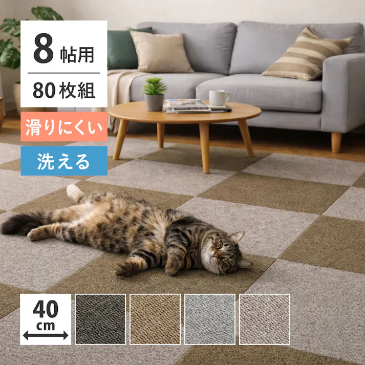 グリップタイルカーペット 80枚組 LDY4000 約40×40cm グレージュ 滑り止め 手洗い可 カット可 HAGIHARA 270623633【別送品】