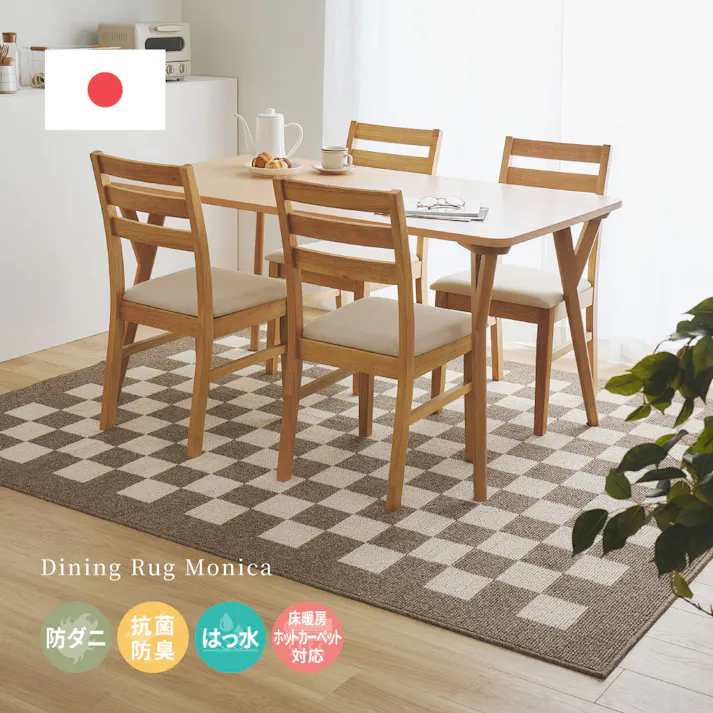 ダイニングラグ モニカ 約180×220cm ベージュ 防ダニ 抗菌 撥水 HAGIHARA 350127700【別送品】