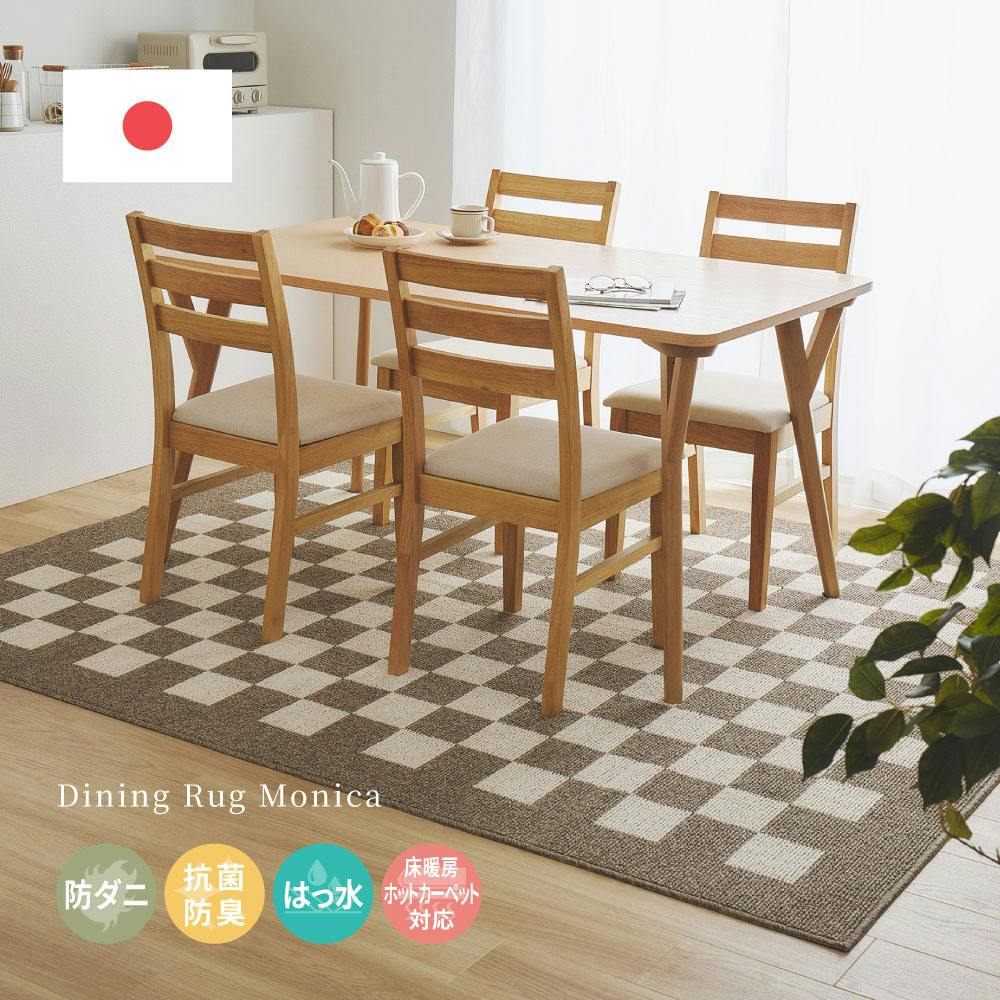 ダイニングラグ モニカ 約240×330cm ベージュ 防ダニ 抗菌 撥水