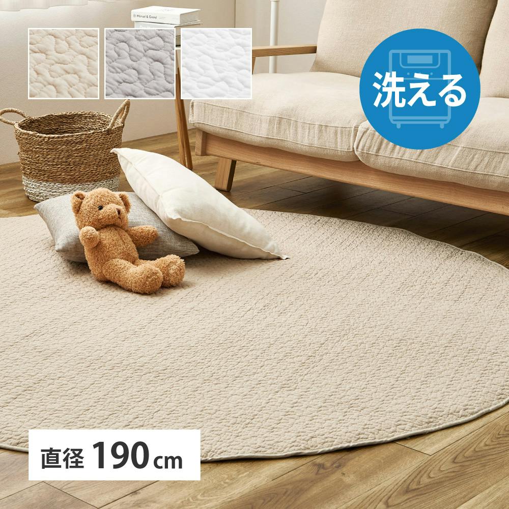 綿100% 洗えるイブル Decor キルトラグマット　ベージュ 洗えるキルトラグ デコール 約190cm 円形 ベージュ イブル