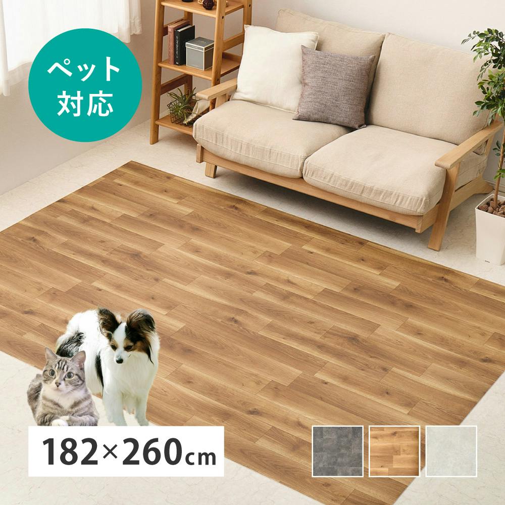 ペット対応 クッションフロア ラグ 約182×260cm オーク 抗菌・抗
