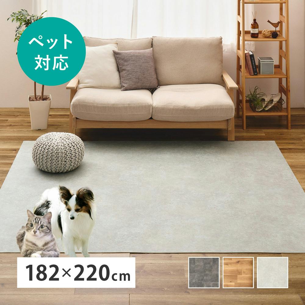 ペット対応 クッションフロア ラグ 約182×220cm クレイブロック 抗菌