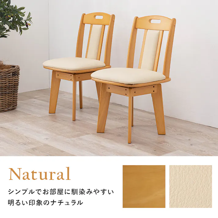HAGIHARA 回転ダイニングチェアー KC-7581NA ナチュラル 2脚セット 4934257213622【別送品】
