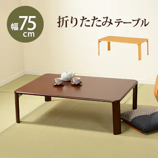 萩原スリーアイ HAGIHARA 折れ脚テーブル VT-7922-75DBR ダ-クブラウン 幅75cm 4934257238991【別送品】