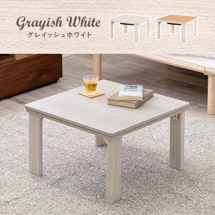 萩原スリーアイ HAGIHARA カジュアルコタツ(折脚) KOT-7350-60 幅60cm 正方形天板 ※テーブルのみ 4934257242493【別送品】