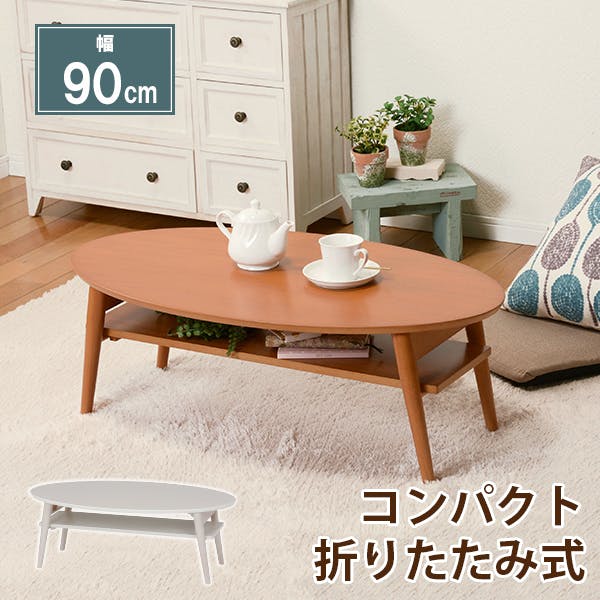 萩原スリーアイ HAGIHARA 折れ脚テーブル MT-6927NA ナチュラル 幅90cm 楕円型・棚付き 4934257242523 ローテーブル・センターテーブル 萩原スリーアイ HAGIHARA 折れ脚テーブル MT-6927NA ナチュラル 幅90cm 楕円型・棚付き 4934257242523 ローテーブル・センターテーブル