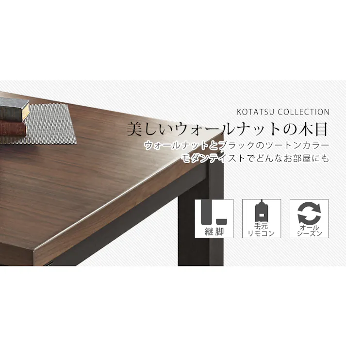 萩原スリーアイ HAGIHARA リビングコタツ ジェスタK120WN ウォールナット 幅120cm ※テーブルのみ 4934257244268【別送品】