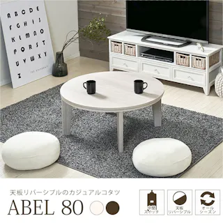 萩原スリーアイ HAGIHARA カジュアルコタツ アベルSE80丸WH ホワイト φ80 円形 ※テーブルのみ 4934257244367【別送品】