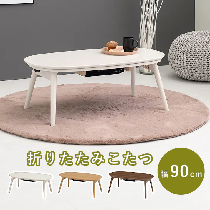 萩原スリーアイ HAGIHARA カジュアルコタツ(折脚) カルミナ950WS ホワイトウォッシュ 幅95cm 4934257245494【別送品】