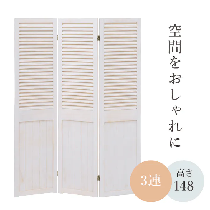 萩原スリーアイ HAGIHARA パーテーション MS-5913AW アンティークホワイト 3連 ルーバー柄 4934257248730【別送品】