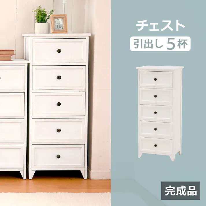 萩原スリーアイ HAGIHARA チェスト MCH-5385AW アンティークホワイト 高さ93cm 引出5杯 4934257248785【別送品】