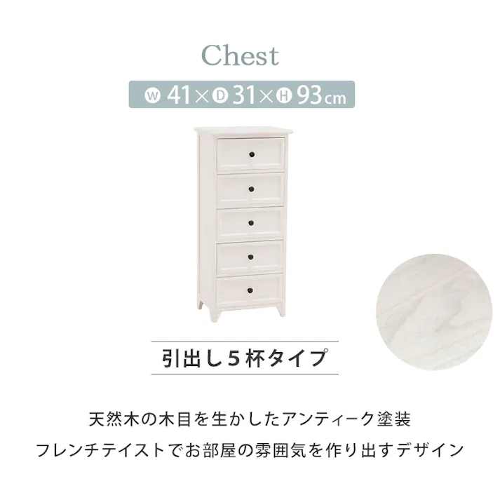 萩原スリーアイ HAGIHARA チェスト MCH-5385AW アンティークホワイト 高さ93cm 引出5杯 4934257248785【別送品】