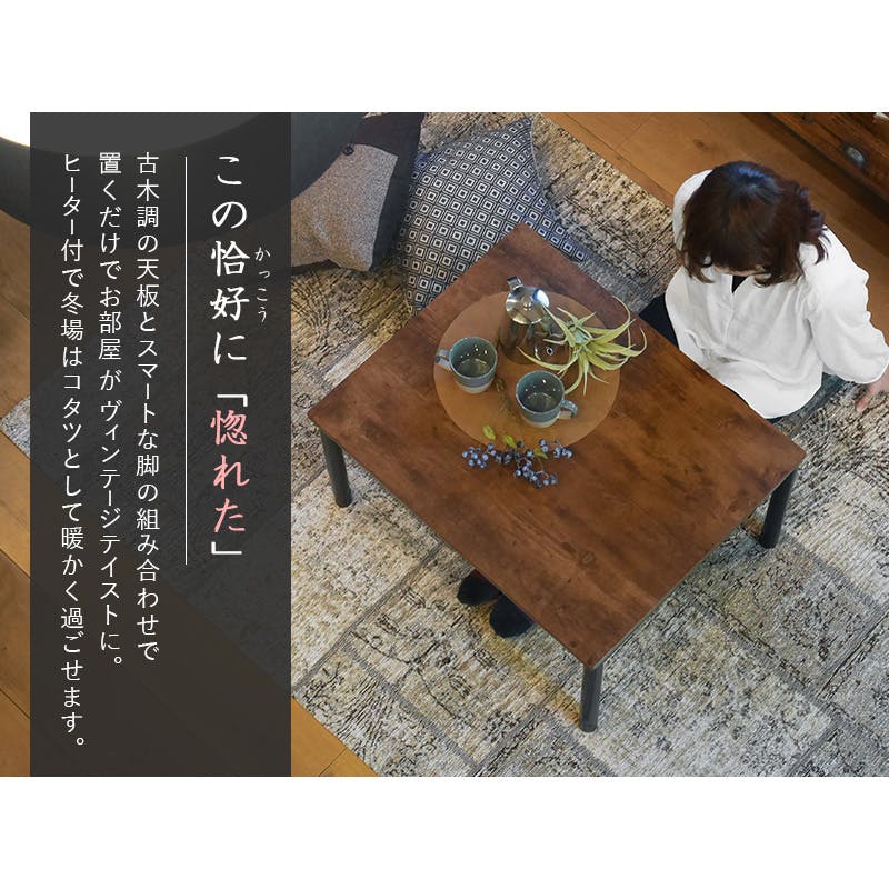 ダークブラウン こたつ オールシーズンお洒落に使える！一人暮らしサイズのこたつテーブル