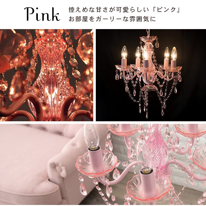 ピンクのシャンデリア シャンデリア ピンク 照明 LED電球対応 6灯 おしゃれ かわいい