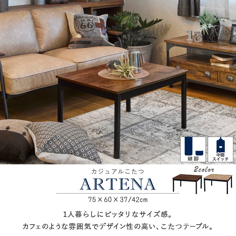 楽天市場】アルテナ カジュアル こたつ 75cm x 60cm こたつ 一人暮らし リビング ヴィンテージ 古木調 カジュアル こたつ 75cm  おしゃれ ローテーブル 継ぎ脚 おしゃれ 萩原 ANA DBR HG MT : SAKODAオンライン楽天市場店