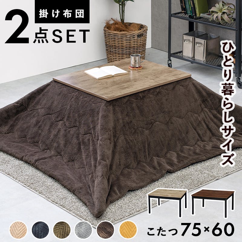 萩原スリーアイ HAGIHARA こたつ+うす掛け布団 2点セット アルテナ7560ANA+ビケ7560GY アンティ-クナチュラル/グレー 4934257 こたつ布団セット 萩原スリーアイ HAGIHARA こたつ+うす掛け布団 2点セット アルテナ7560ANA+ビケ7560GY アンティ-クナチュラル/グレー 4934257 こたつ布団セット