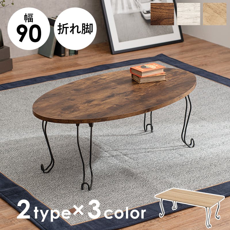折れ脚テーブル-MT-天板円形-棚板タイプ 90×50×32cm 折れ脚テーブル-MT-天板円形-棚板タイプ 90×50×32cm ナチュラル ロー