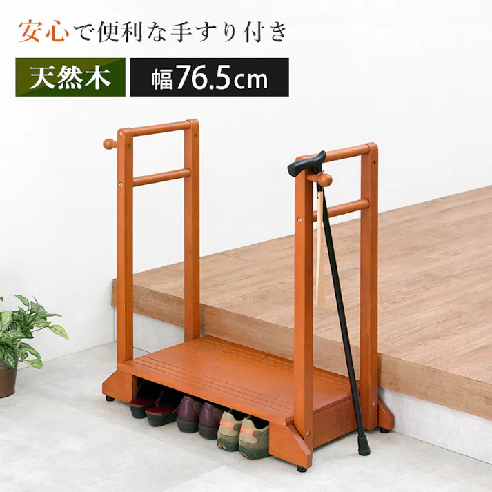 萩原スリーアイ HAGIHARA 手すり付き玄関踏み台 VH-7934LBR-D 幅76.5cm 両手手摺付き 4934257284318【別送品】
