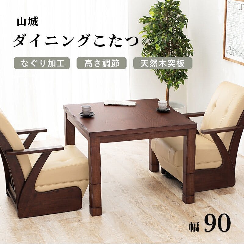 萩原スリーアイ HAGIHARA ダイニングコタツ 山城90 幅90cm 4934257284769【別送品】