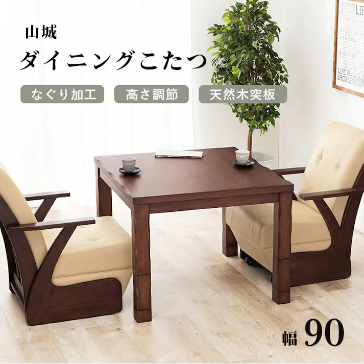 萩原スリーアイ HAGIHARA ダイニングコタツ 山城90 幅90cm コタツテーブル本体のみ 4934257284769【別送品】