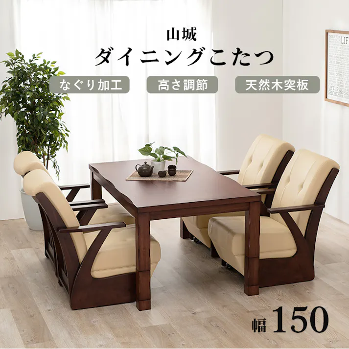 萩原スリーアイ HAGIHARA ダイニングコタツ 山城150 幅150cm コタツテーブル本体のみ 4934257284783【別送品】