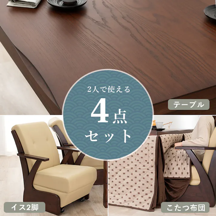 萩原スリーアイ HAGIHARA ダイニングコタツ4点セット 山城90-4S 幅90cm 4934257289528【別送品】