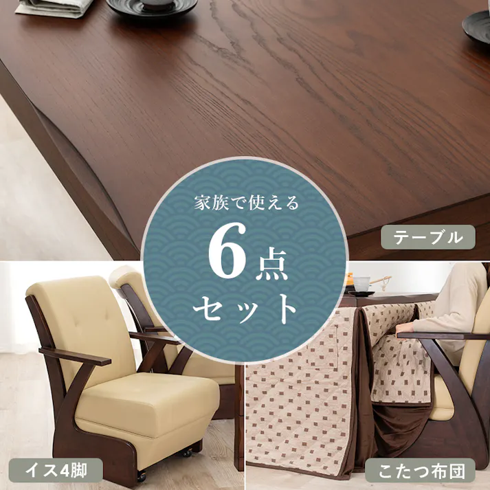 萩原スリーアイ HAGIHARA ダイニングコタツ6点セット 山城135-6S 幅135cm 4934257289535【別送品】