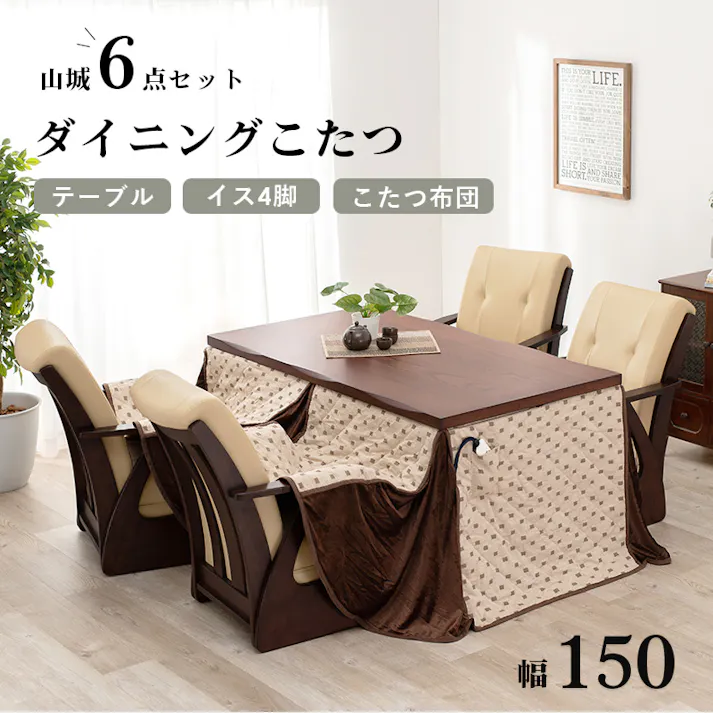 萩原スリーアイ HAGIHARA ダイニングコタツ6点セット 山城150-6S 幅150m 4934257289542【別送品】