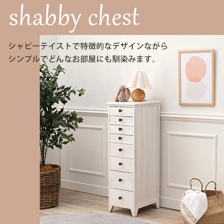萩原スリーアイ HAGIHARA スリムチェスト MCH-6271AW アンティークホワイト 高さ95cm 引出8杯 4934257290036【別送品】