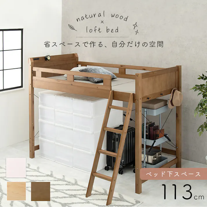 萩原スリーアイ HAGIHARA ロフトベッド MB-5081-LBR-S ライトブラウン 高さ159cm 4934257291590【別送品】