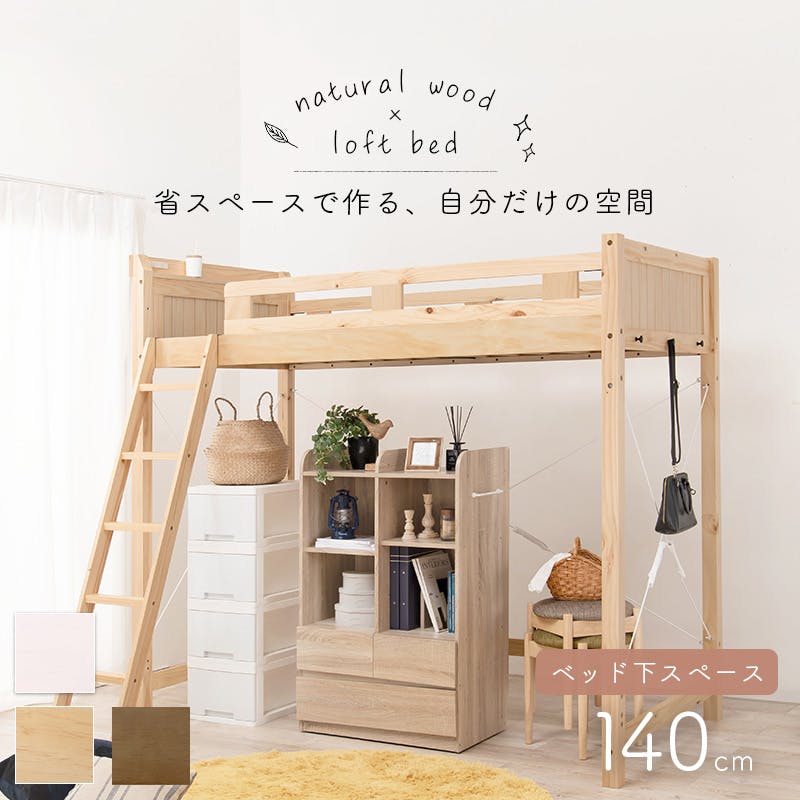 萩原スリーアイ HAGIHARA ロフトベッド MB-5082-NA-S ナチュラル