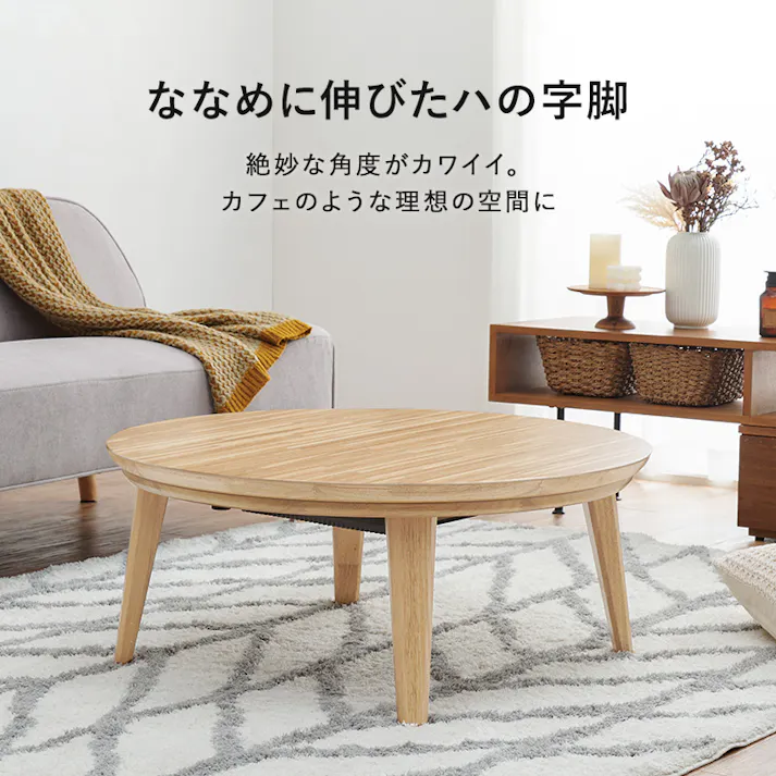 萩原スリーアイ HAGIHARA リビングコタツ クライス85NA ナチュラル φ85 円形 ※テーブルのみ 4934257294829【別送品】