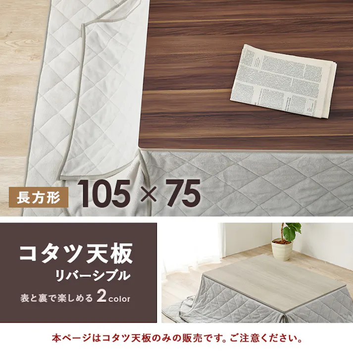 萩原スリーアイ HAGIHARA コタツ天板 KT-508-105 幅105cm 長方形天板のみ 4934257295383【別送品】