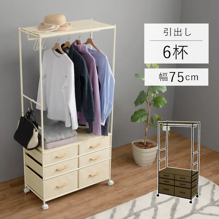 萩原スリーアイ HAGIHARA ハンガーラック KHR-3136BR ブラウン 幅75cm 引出6杯 4934257295451【別送品】