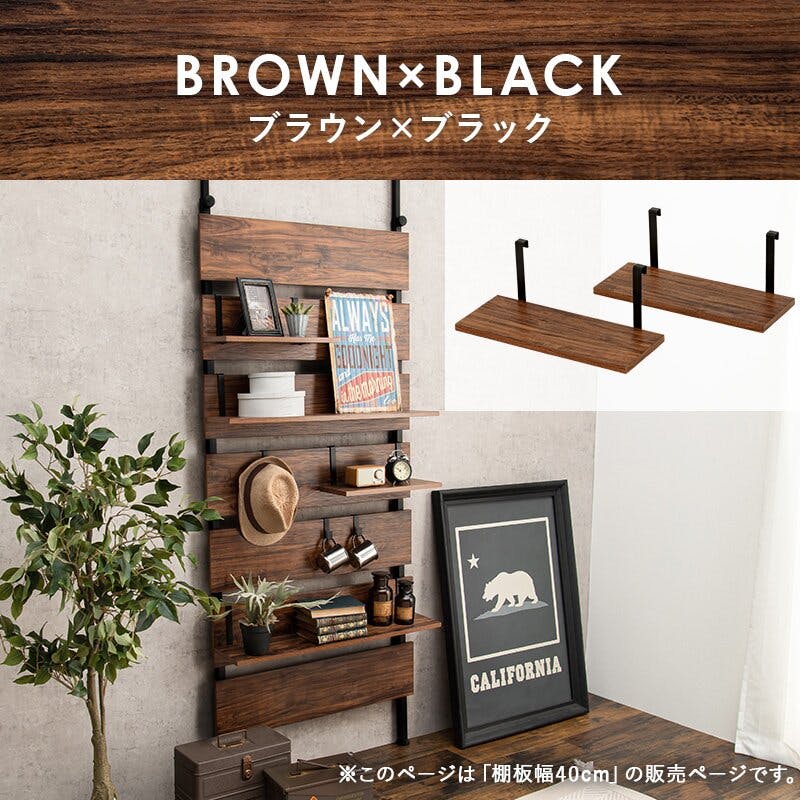萩原 ウォールラック棚板 2枚 ブラウン／ブラック 幅40cm
