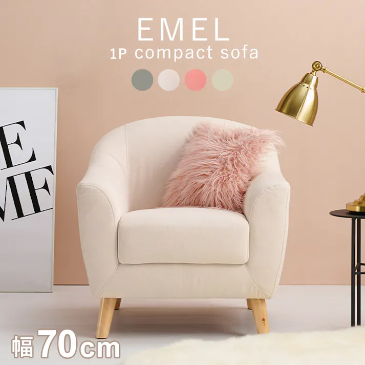 萩原スリーアイ HAGIHARA ソファ エメル1P-PB ピンクベージュ 一人掛け 4934257297202【別送品】