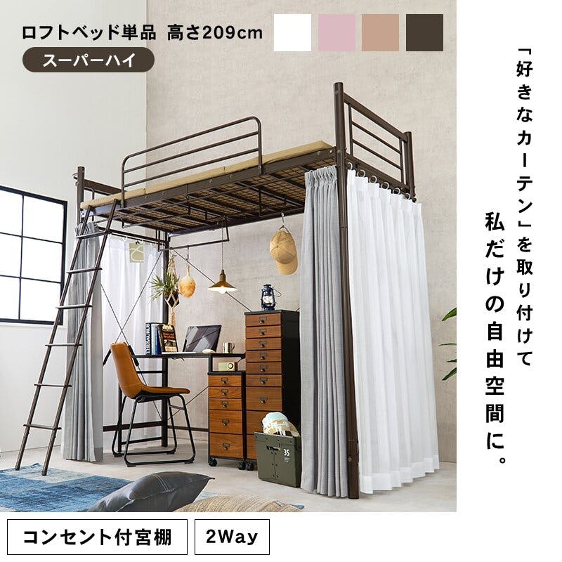 あきぴと様限定萩原ロフト（ハイ）ベット