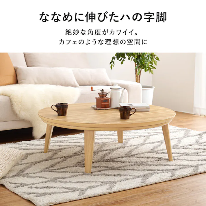 萩原スリーアイ HAGIHARA リビングコタツ クライス 105NA ナチュラル φ105 円型 ※テーブルのみ 4934257305501【別送品】