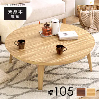 萩原スリーアイ HAGIHARA リビングコタツ クライス 105WN ウォルナット φ105 円型 ※テーブルのみ 4934257305518【別送品】