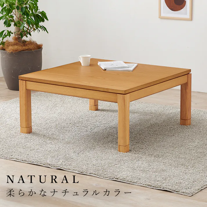 萩原スリーアイ HAGIHARA リビングコタツ シェルタK90NA-L ナチュラル 幅90cm ロータイプ ※テーブルのみ 4934257305594【別送品】