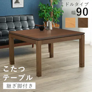 萩原スリーアイ HAGIHARA リビングコタツ シェルタK90NA-M ナチュラル 幅90cm ミドルタイプ ※テーブルのみ 4934257305624【別送品】