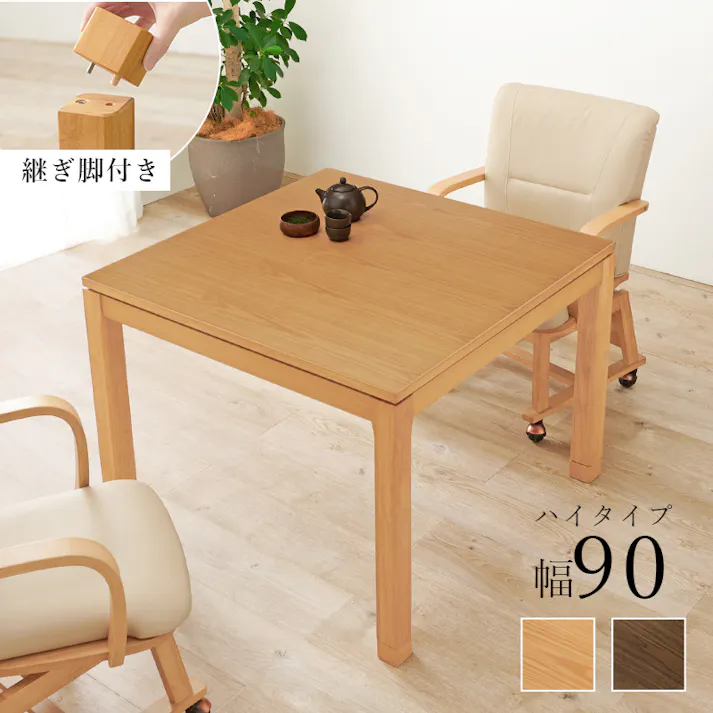 萩原スリーアイ HAGIHARA リビングコタツ シェルタK90NA-H ナチュラル 幅90cm ハイタイプ ※テーブルのみ 4934257305631【別送品】