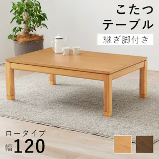 萩原スリーアイ HAGIHARA リビングコタツ シェルタK120NA-L ナチュラル 幅120cm ロータイプ ※テーブルのみ 4934257305679【別送品】