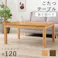 萩原スリーアイ HAGIHARA リビングコタツ シェルタK120NA-M ナチュラル 幅120cm ミドルタイプ ※テーブルのみ 4934257305686【別送品】