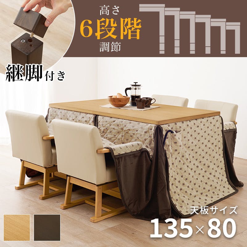 ダイニングコタツLoraine　135×80　掛け布団セット 楽天市場】ダイニングこたつセット 4人用 長方形 135cm×80cm こたつ